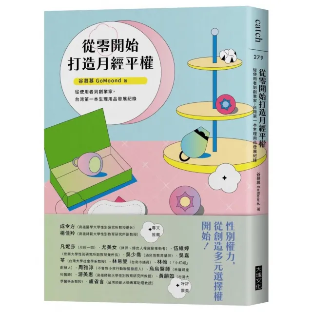 從零開始打造月經平權：從使用者到創業家，台灣第一本生理用品發展紀錄 | 拾書所