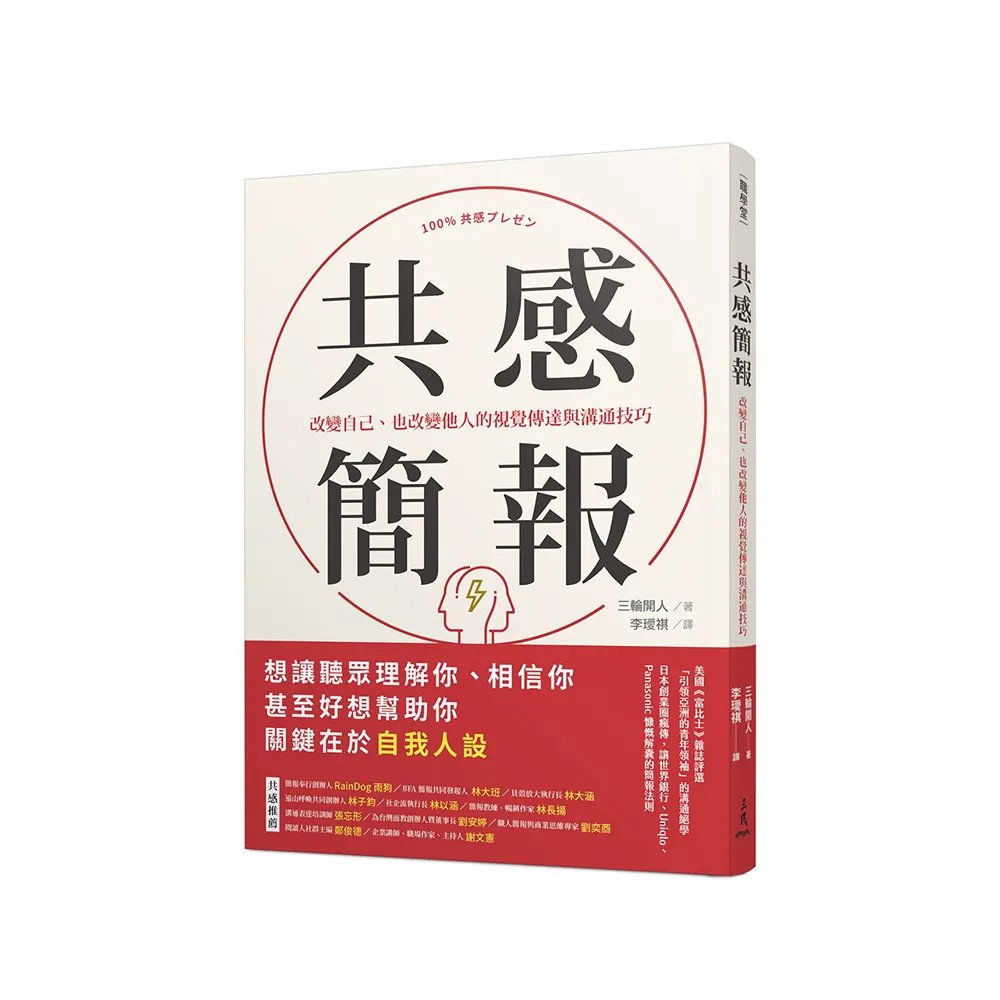 共感簡報：改變自己、也改變他人的視覺傳達與溝通技巧