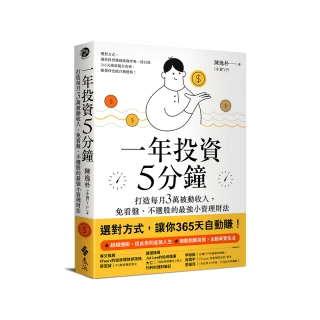 一年投資5分鐘：打造每月3萬被動收入，免看盤、不選股的最強小資理財法