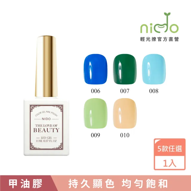 【nido 輕光撩】nido Beauty 光撩指甲油膠 11ml-孔雀之心(#BT006 #BT007 #BT008 #BT009 #BT010)