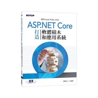 用ASP.NET Core打造軟體積木和應用系統