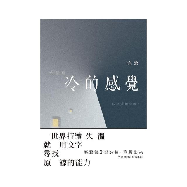 冷的感覺 : 世界持續失溫 就用文字尋找原諒的力量（修訂版） | 拾書所