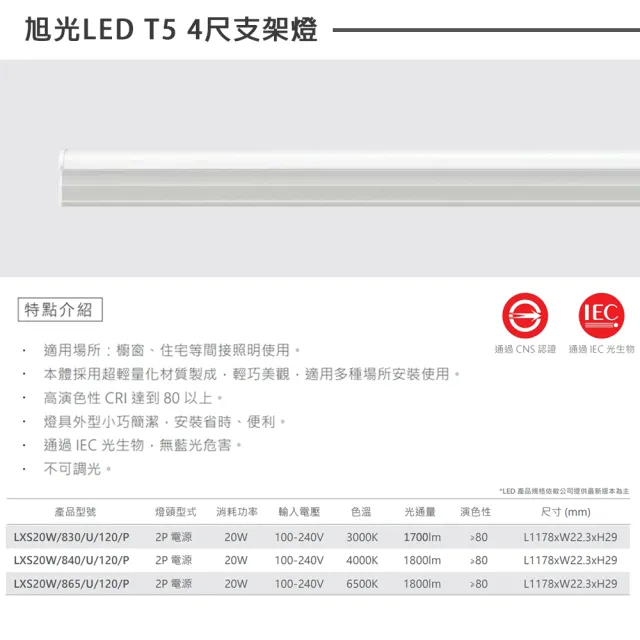 【旭光】LED T5 4尺20W 串接燈 層板燈 支架燈  一體成型 5入組(含串接線)