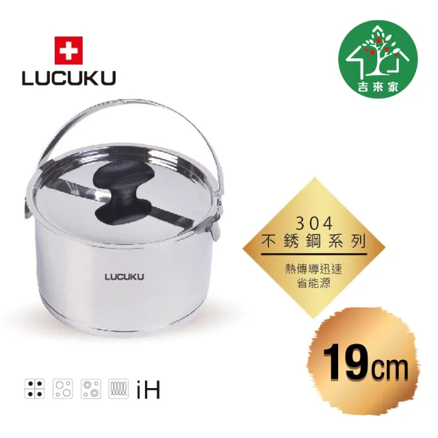 【吉來家】瑞士LUCUKU304不鏽鋼時運旺盛耐用提鍋19cm★送德國品牌碎蒜器(經典不敗款/耐酸抗鹼/不易腐蝕)