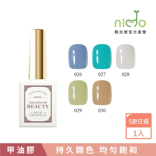 【nido 輕光撩】nido Beauty 光撩指甲油膠 11ml-50年代(#BT026 #BT027 #BT028 #BT029 #BT030)