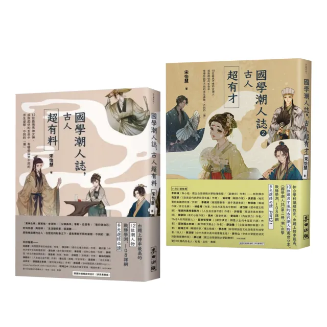 國學潮人誌(2冊套書):古人超有料+古人超有才
