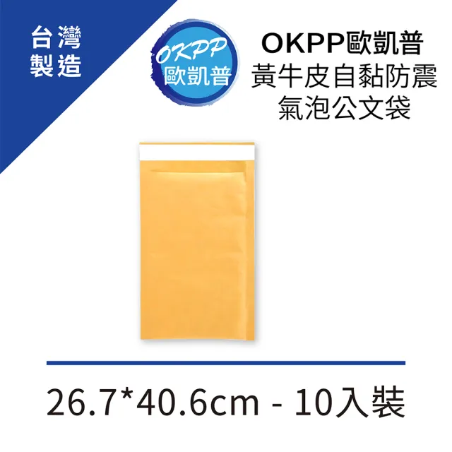 【OKPP 歐凱普】黃牛皮自黏防震氣泡公文袋 26.7*40.6cm 10入裝