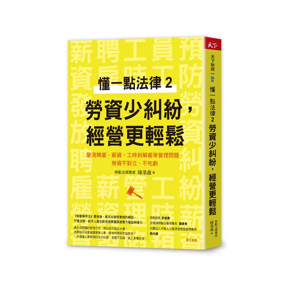 懂一點法律 2勞資少糾紛，經營更輕鬆：釐清聘雇、薪資、工時到解雇等管理問題