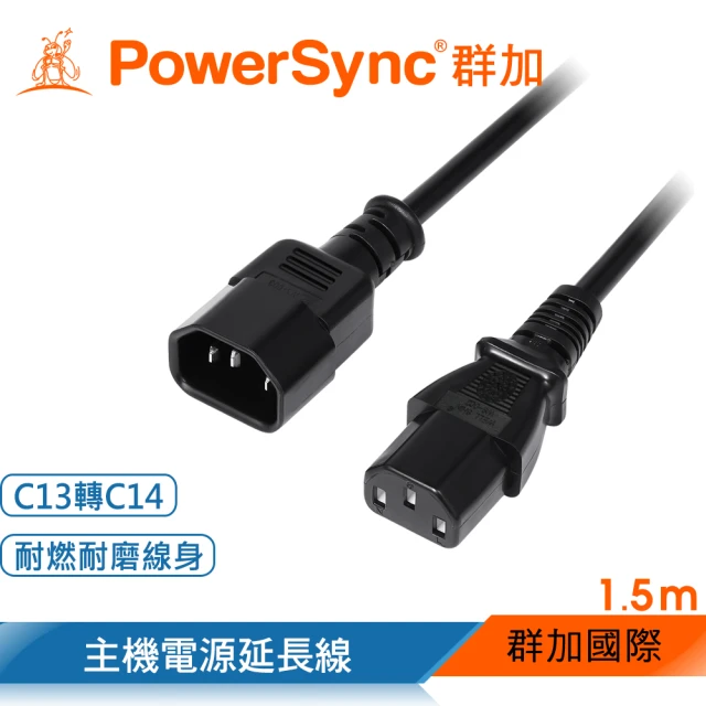 【PowerSync 群加】電腦主機C13轉C14電源延長線/品字/1.5M(MPPQ0015)