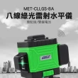 【錫特工業】八線綠光雷射水平儀 多功能雷射水平儀 打線儀 可伸縮腳架 含儀器包(MET-CLLGS-8A 精準儀表)