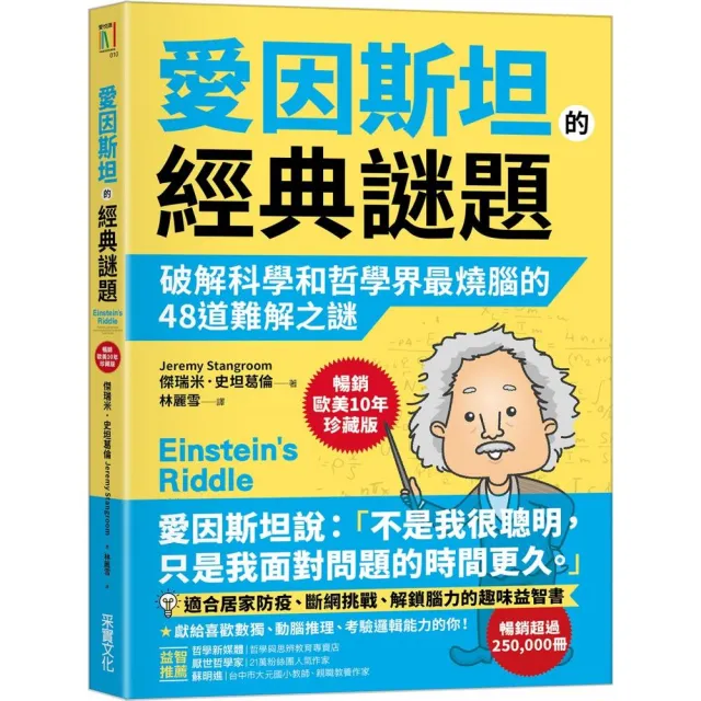 愛因斯坦的經典謎題【暢銷歐美10年珍藏版】：破解科學和哲學界最燒腦的48道難解之謎