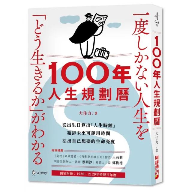100年人生規劃曆（附1930-2129特製百年曆）：從出生日算出「人生時鐘」，編排未來可運用時間