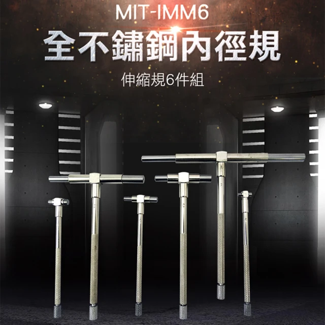 錫特工業 不鏽鋼內徑規 伸縮規6件組(MIT-IMM6 儀表量具)