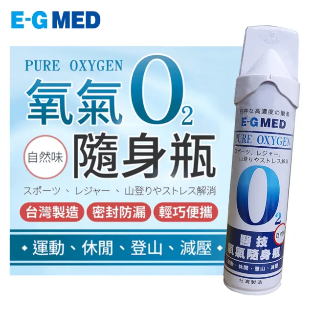 【E-GMED 醫技】隨身氧氣瓶(9000cc*15罐/箱  O2氧氣瓶 氧氣罐)