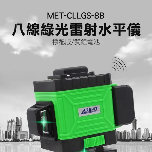 【錫特工業】綠光8線 雷射水平儀 墨線雷射 水平尺 建築工程師 雷射儀(MET-CLLGS-8B 儀表量具)
