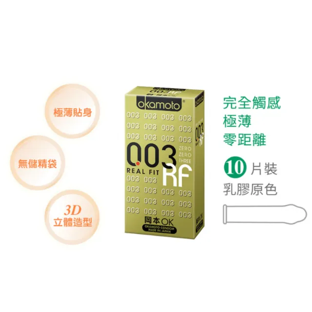 【Okamoto岡本】003 RF極薄貼身保險套10入/盒