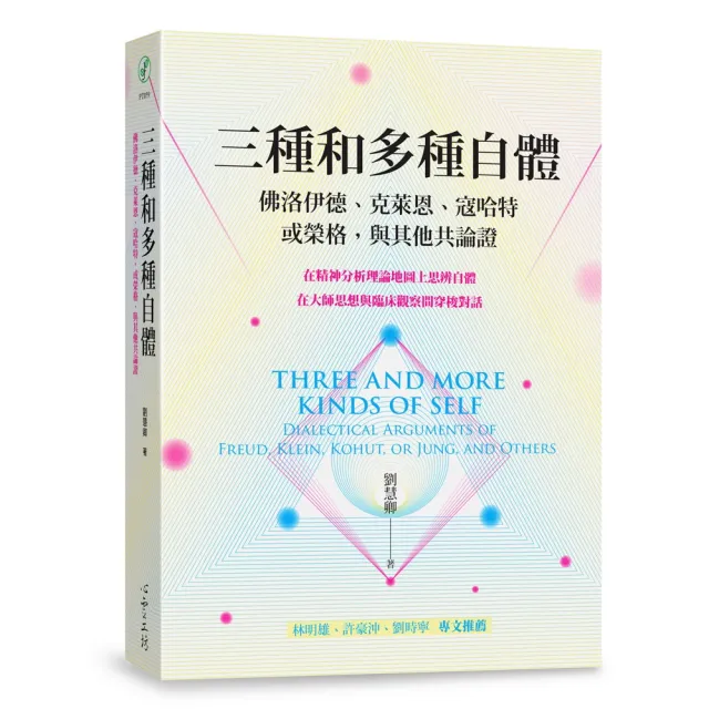 三種和多種自體：佛洛伊德、克萊恩、寇哈特，或榮格，與其他共論證