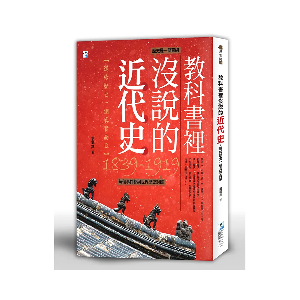 教科書裡沒說的近代史：還給歷史一個真實面目