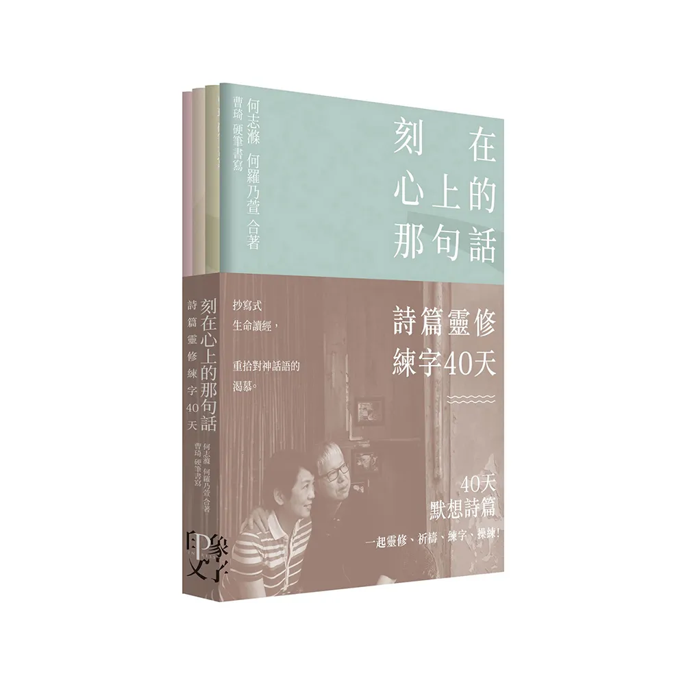 刻在心上的那句話：詩篇靈修練字40 天（一套4冊）