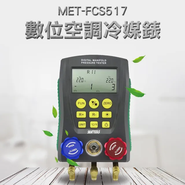 【錫特工業】數位空調冷媒錶 墊子冷媒錶 數位高壓錶 高壓錶 壓力錶(MET-FCS517 精準儀表)