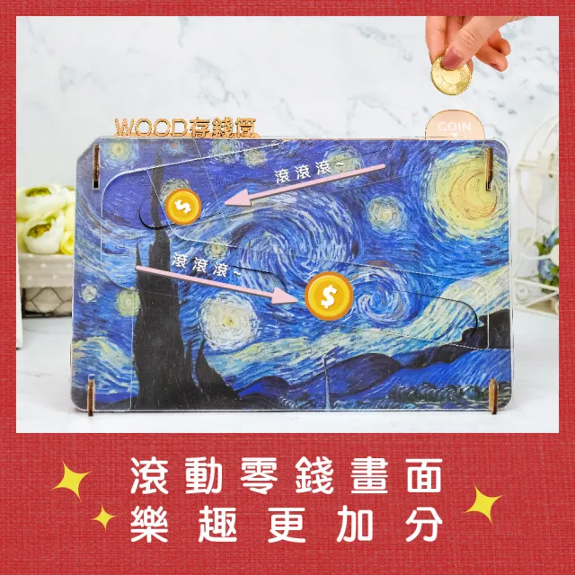 【木頭方程式】WOOD存錢筒  我的存錢筒 3入組(名畫 質感擺飾 存錢筒 自動分類)