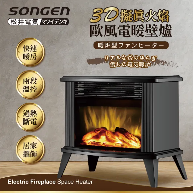 【SONGEN 松井】3D擬真火焰歐風電暖壁爐/暖氣機/電暖器(SG-K112FE黑色)