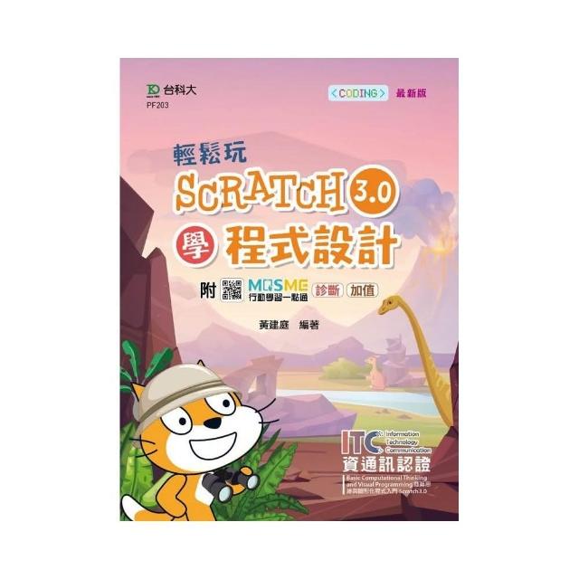 輕鬆玩Scratch3.0學程式設計-含ITC資通訊認證 | 拾書所