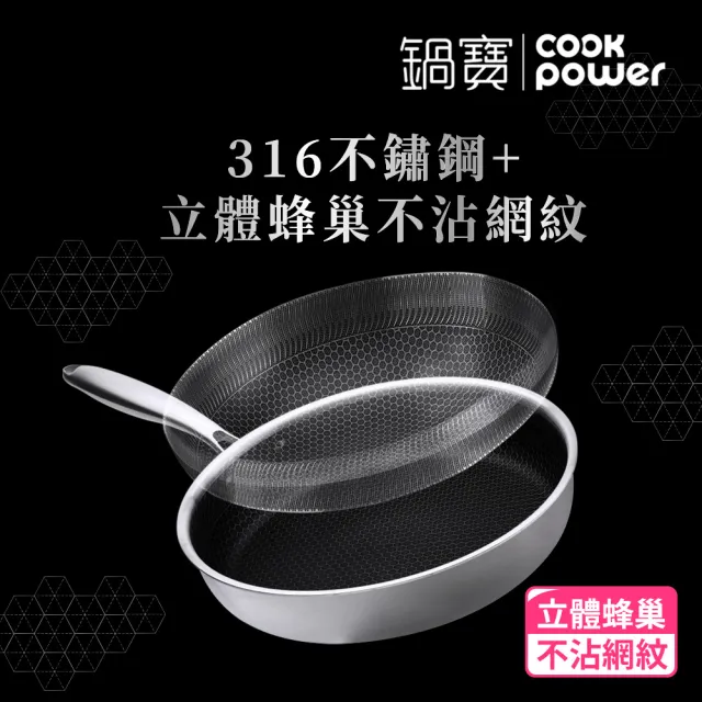 【CookPower 鍋寶】七層壓鑄不沾鍋316不鏽鋼蜂巢深煎鍋28CM-含蓋(IH/電磁爐適用)