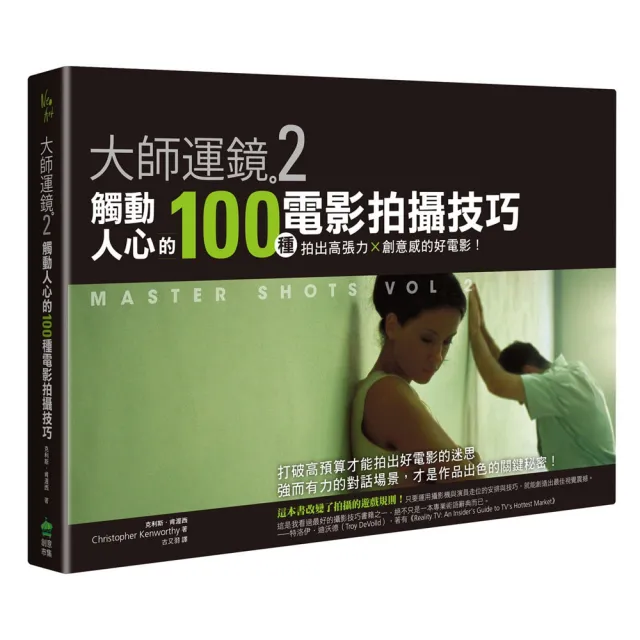 大師運鏡2（二版）：觸動人心的100種電影拍攝技巧 拍出高張力Ｘ創意感的好電影