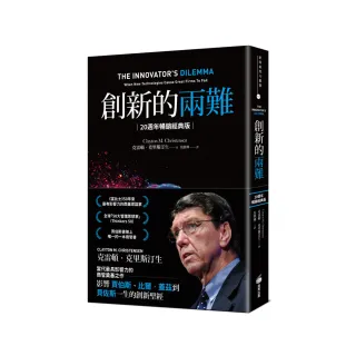 創新的兩難【20週年暢銷經典版】：影響賈伯斯、比爾．蓋茲到貝佐斯一生的創新聖經