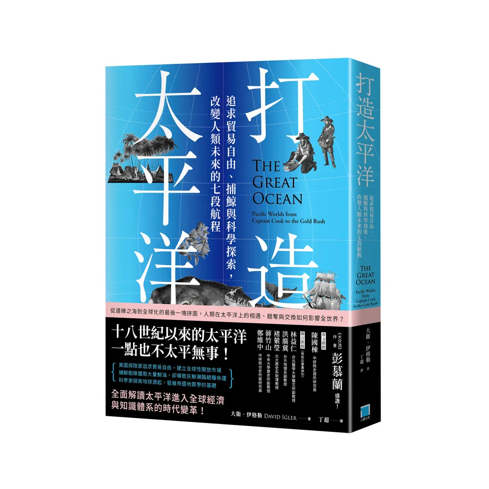 打造太平洋：追求貿易自由、捕鯨與科學探索，改變人類未來的七段航程