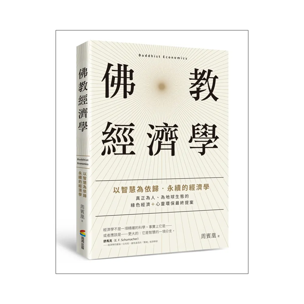 佛教經濟學：以智慧為依歸．永續的經濟學