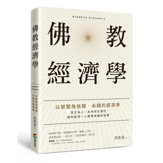 佛教經濟學：以智慧為依歸．永續的經濟學 | 拾書所