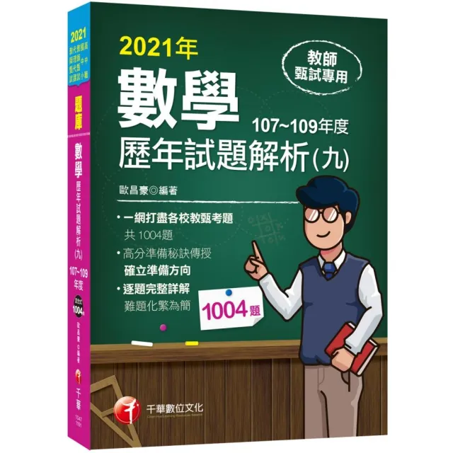 2021數學歷年試題解析（九）107~109年度 | 拾書所