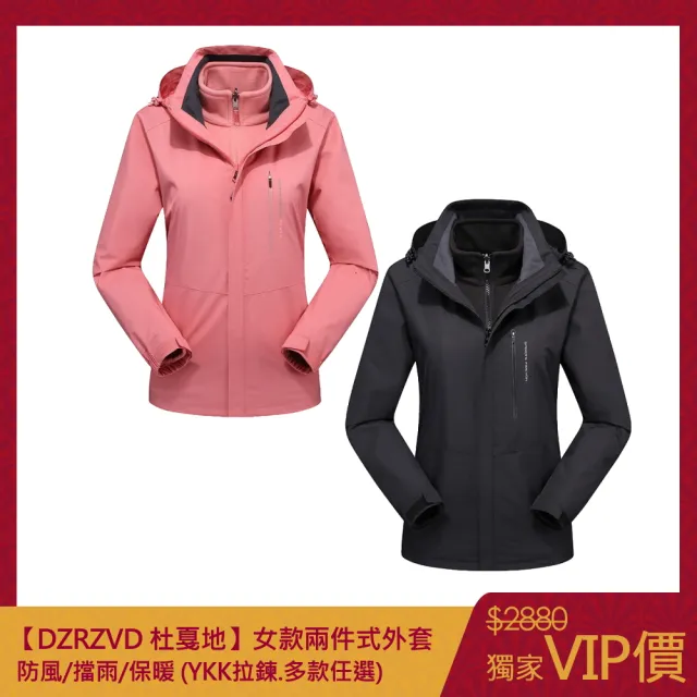 【DZRZVD 杜戛地】92069女款兩件式外套(防風.擋雨.保暖三合一沖鋒衣)