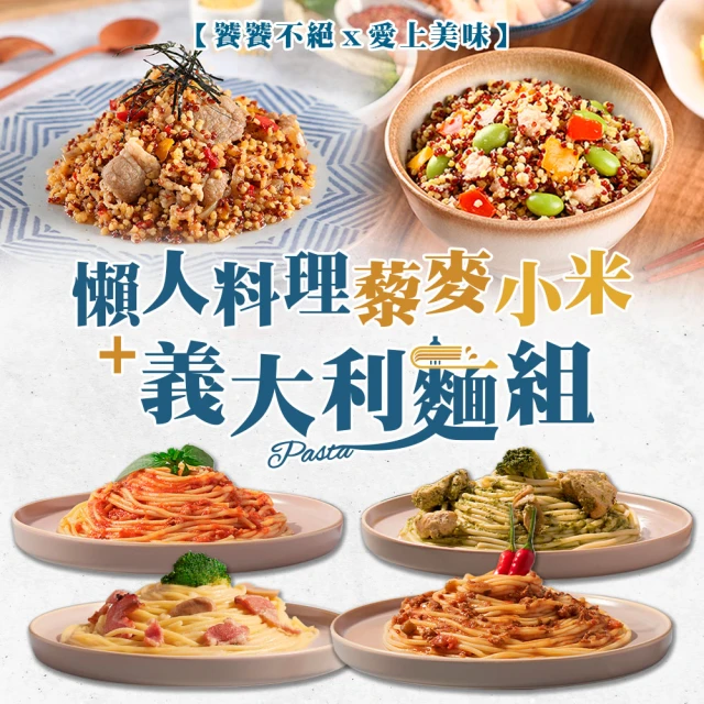 饕饕不絕X愛上美味 懶人料理藜麥小米+義大利麵共5包組(奶油培根/番茄肉醬/青醬雞肉/辣肉醬)