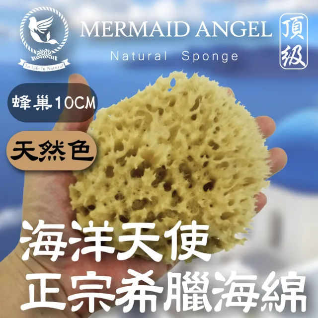 【天然低敏不刺激】Mermaid Angel頂級希臘天然海綿(蜂巢10公分-天然色)