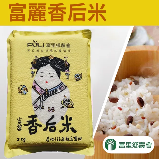 【農會】富里農會 富麗香后米團購組X1箱(2kgX10包)