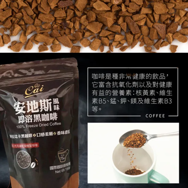 【cai】安地斯風味即溶黑咖啡150g/袋X4袋(國際咖啡師推薦)