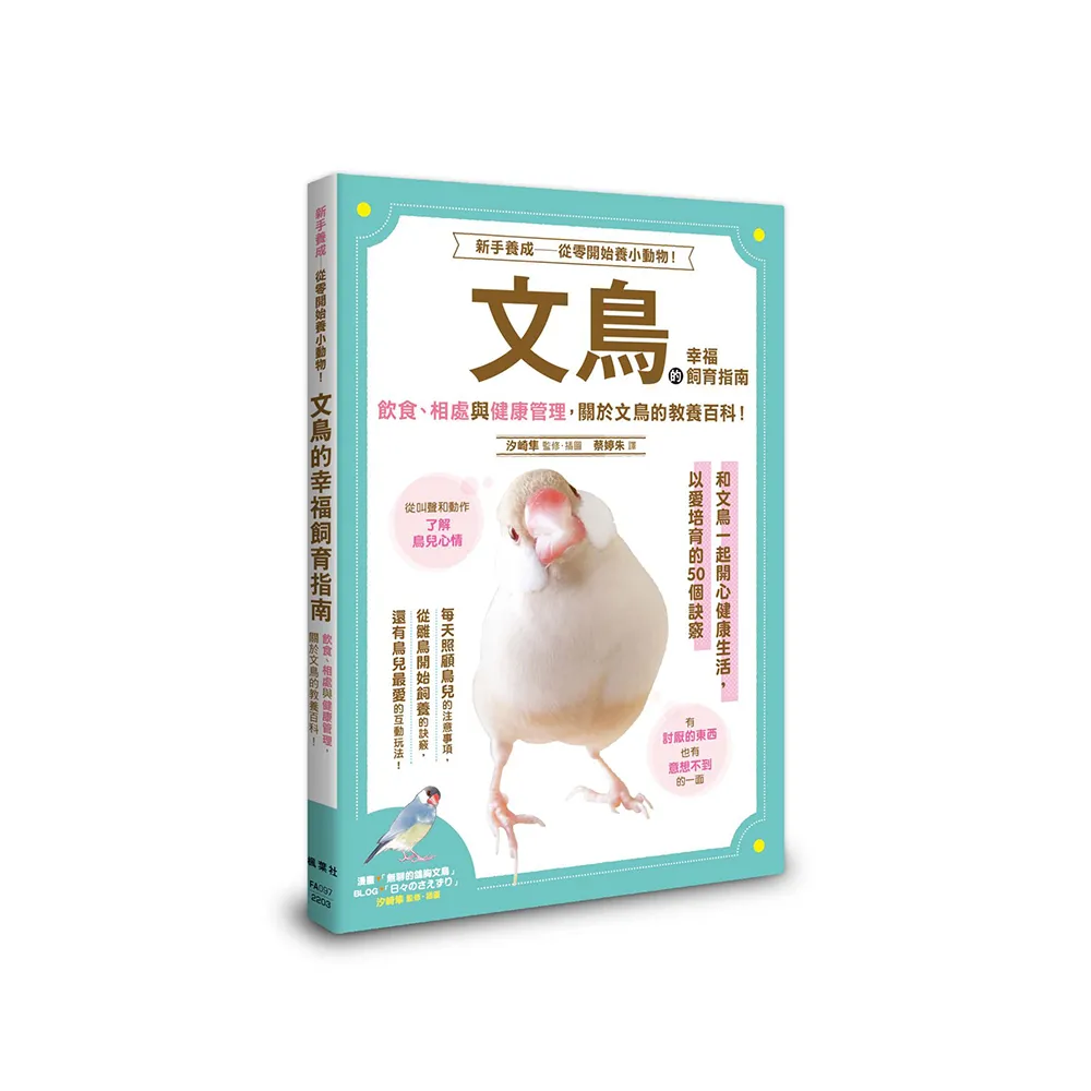 文鳥的幸福飼育指南