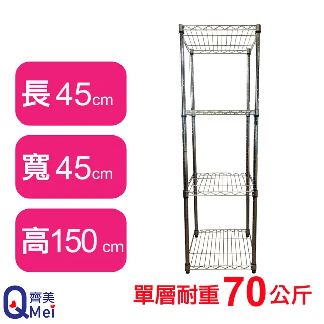 【Qi Mei 齊美】鐵力士鍍鉻萬用收納四層架45x45x150cm(波浪架 鐵力士架 收納架)