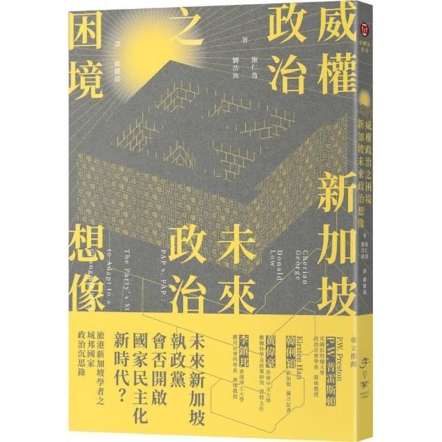 威權政治之困境：新加坡未來政治想像 | 拾書所