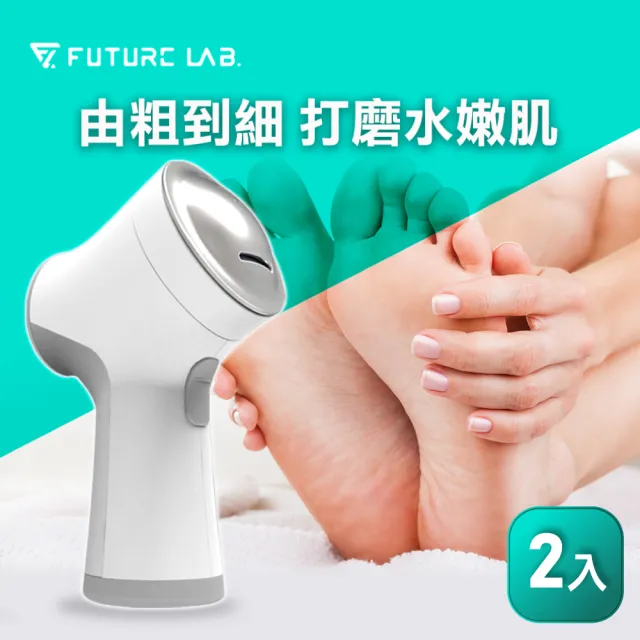 【Future Lab. 未來實驗室】6S手足修磨儀(二入組)