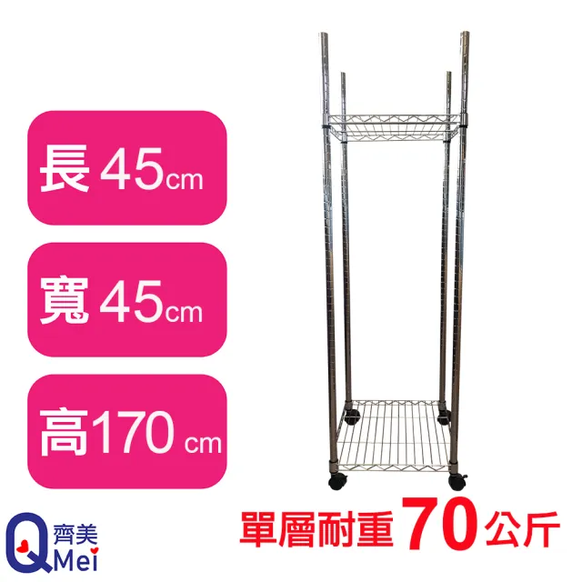 【Qi Mei 齊美】鐵力士鍍鉻移動式萬用收納二層架45x45x170cm(貨架 層架 鐵架 儲物架)