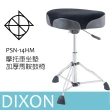 【DIXON】PSN-14HM 鼓椅 馬鞍鼓椅  液壓式調整高度(爵士鼓椅)