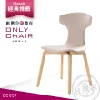 【ONLYCHAIR台灣職人椅】OC057 經典復刻poltrona frau(椅子、餐椅、家具、實木椅子)