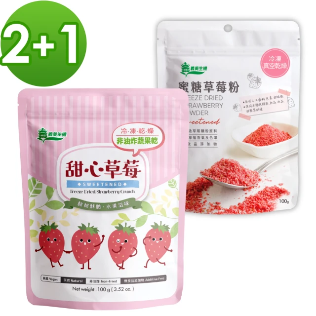 【義美生機】甜心草莓100gx2袋+蜜糖草莓粉100gx1袋(烘焙用、多用途草莓糖粉)