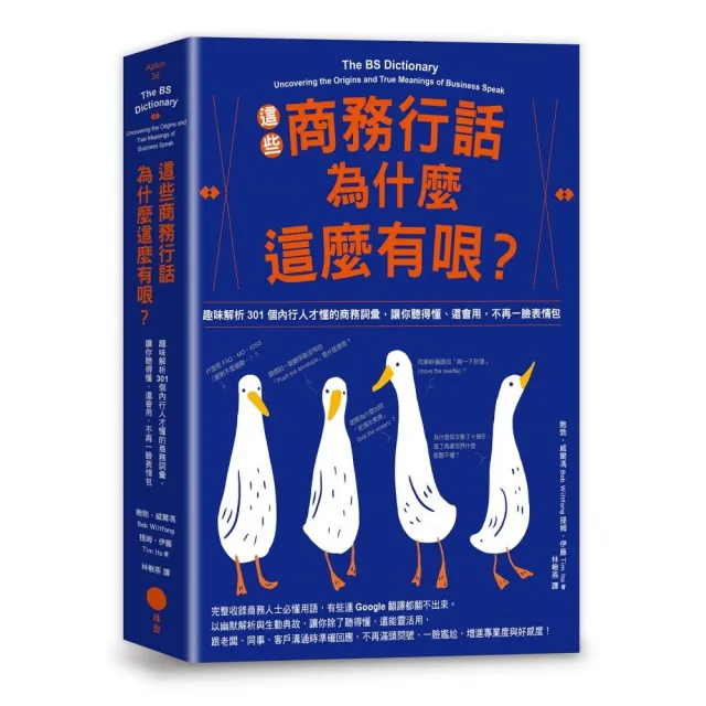 這些商務行話為什麼這麼有哏？：趣味解析301個內行人才懂的商務詞彙 | 拾書所