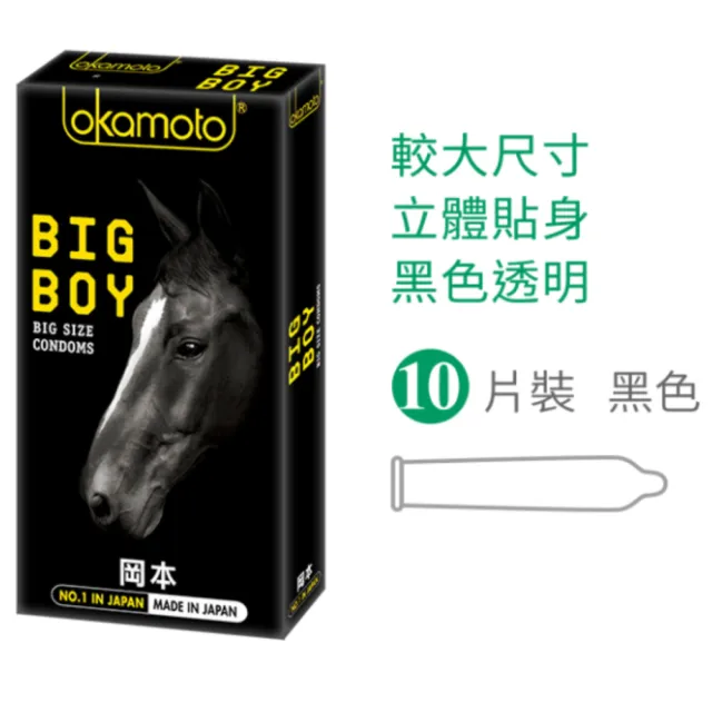 【Okamoto岡本】★BIG BOY大黑馬保險套(10入/盒)