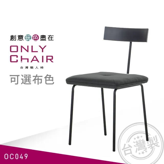 【ONLYCHAIR台灣職人椅】OC049 鐵腳椅(椅子、餐椅、家具、實木椅子)
